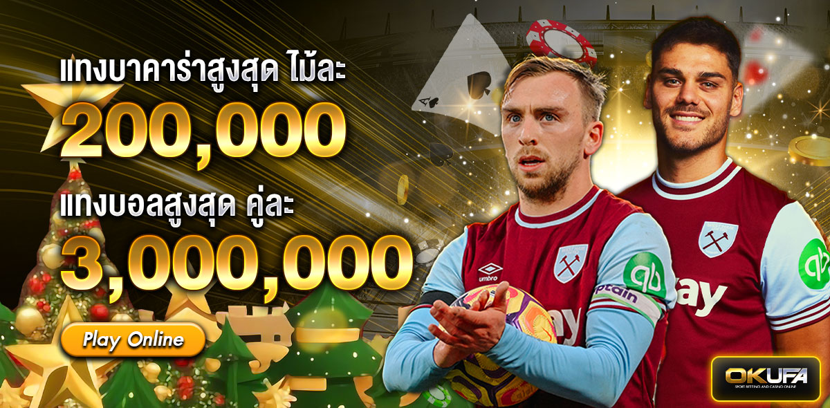 แทงสูงสุด กระทง