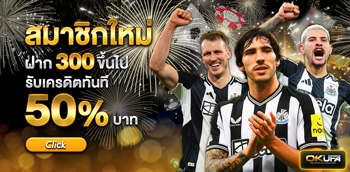 ฝากใหม่ 50% กระทง